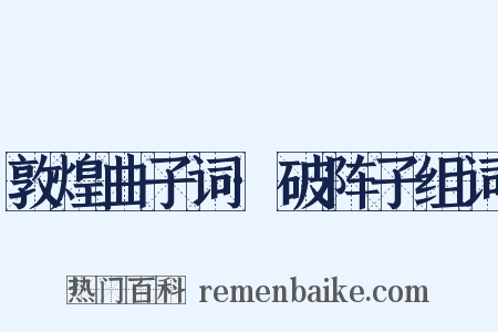 敦煌曲子词·破阵子组词是什么意思的图片